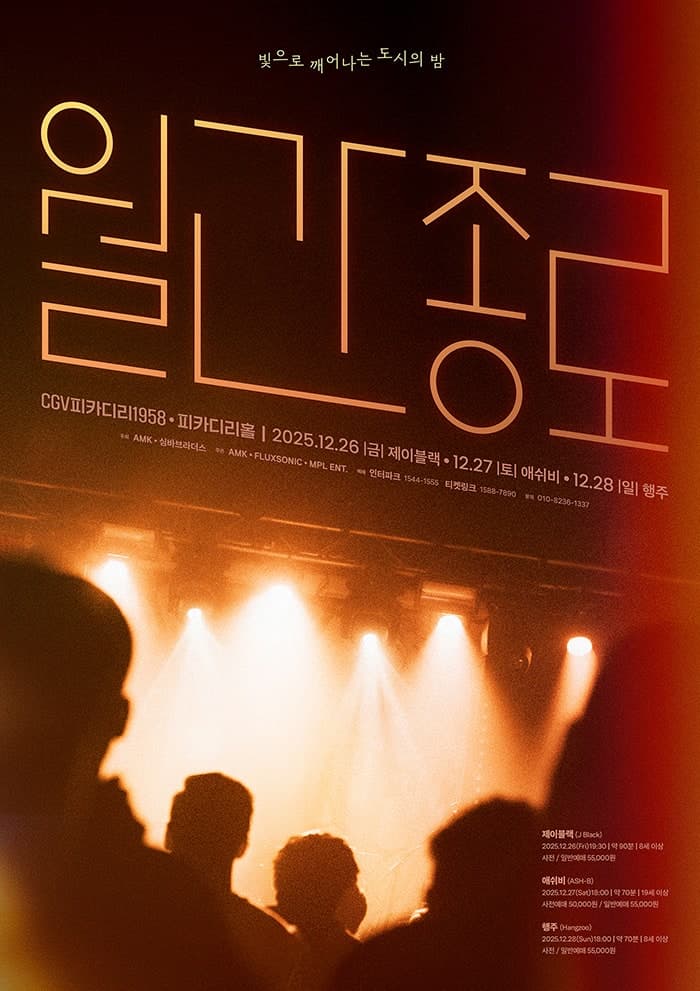 MINI Concert AL!VE 월간종로: 제이블랙 / 행주