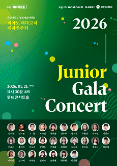 국민대학교 피아노 페다고지 제자연주회: Junior Gala Concert