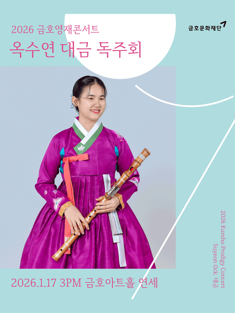 금호영재콘서트, 옥수연 대금 독주회
