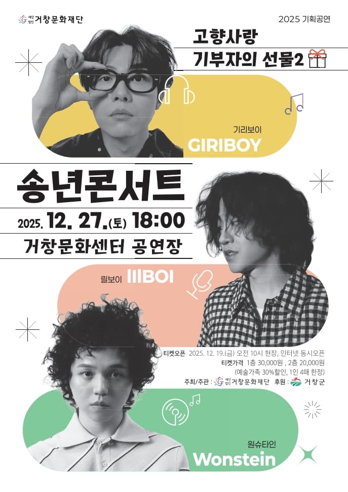 고향사랑 기부자의 선물 2, 송년콘서트 [거창]