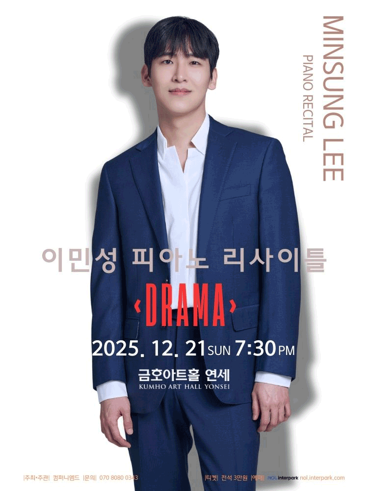 이민성 피아노 리사이틀: DRAMA