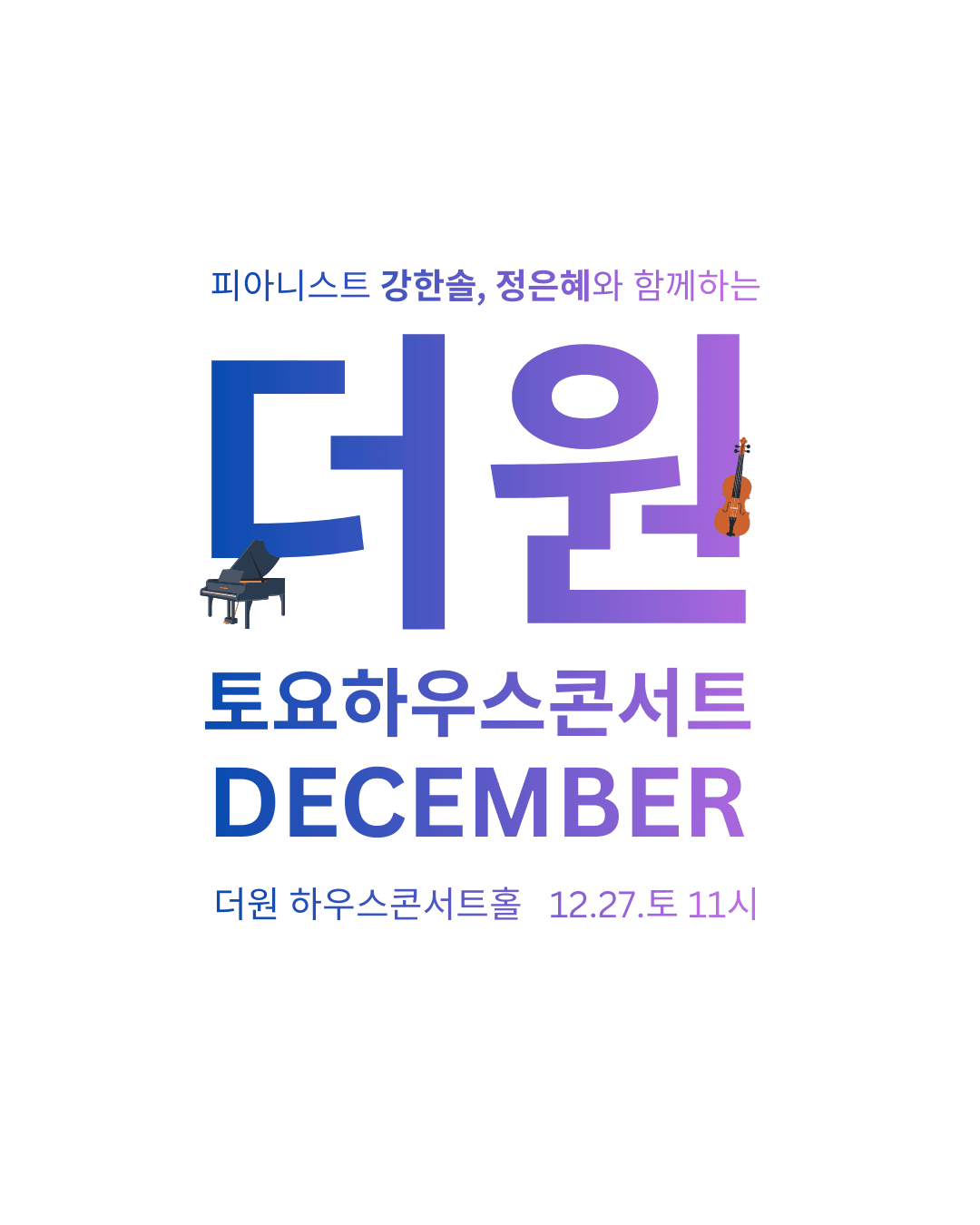 피아니스트 강한솔, 정은혜와 함께하는 더원 토요하우스콘서트 [부산]