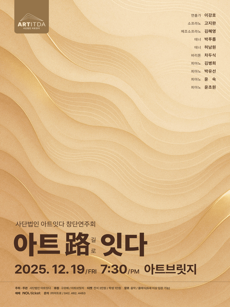 사단법인 아트잇다 창단연주회 [대전]