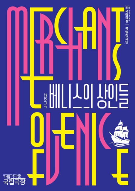 ACC 수요극장, 베니스의 상인 (영상화)