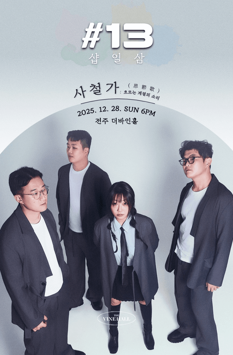 샵일삼 단독콘서트, 사철가: 흐르는 계절의 소리 [전주]