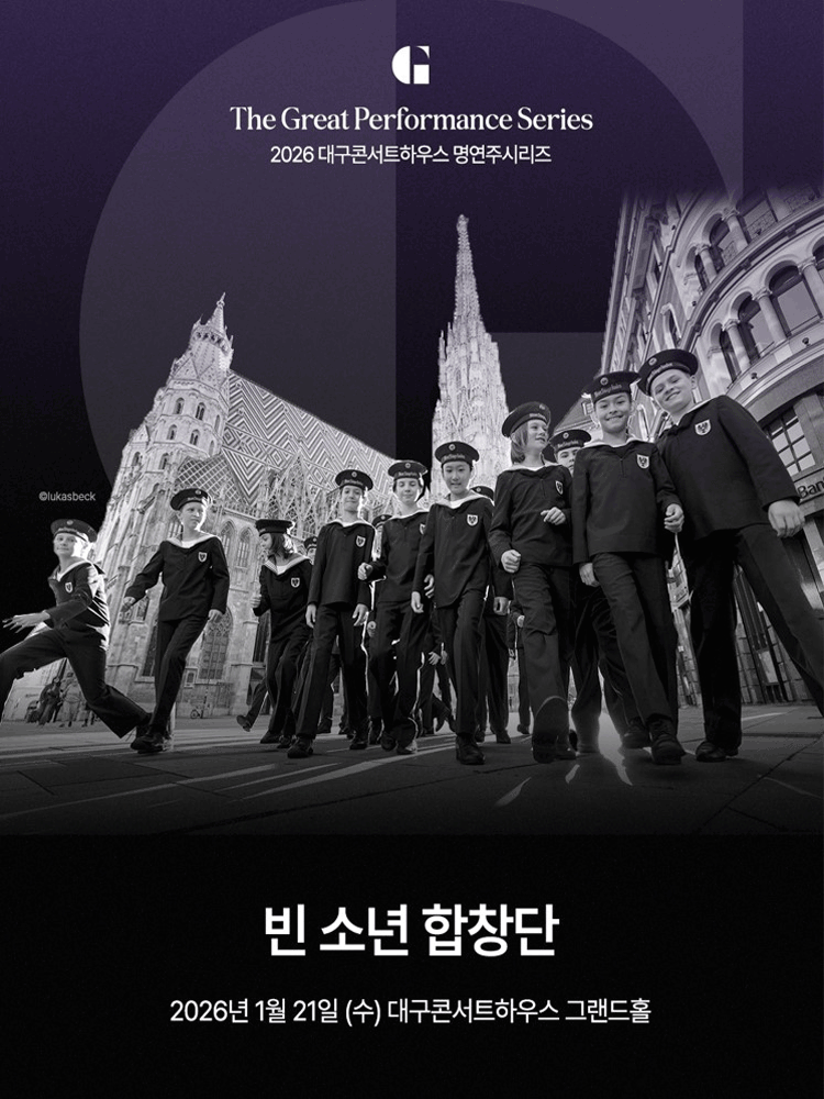 대구콘서트하우스 명연주시리즈, 빈 소년 합창단