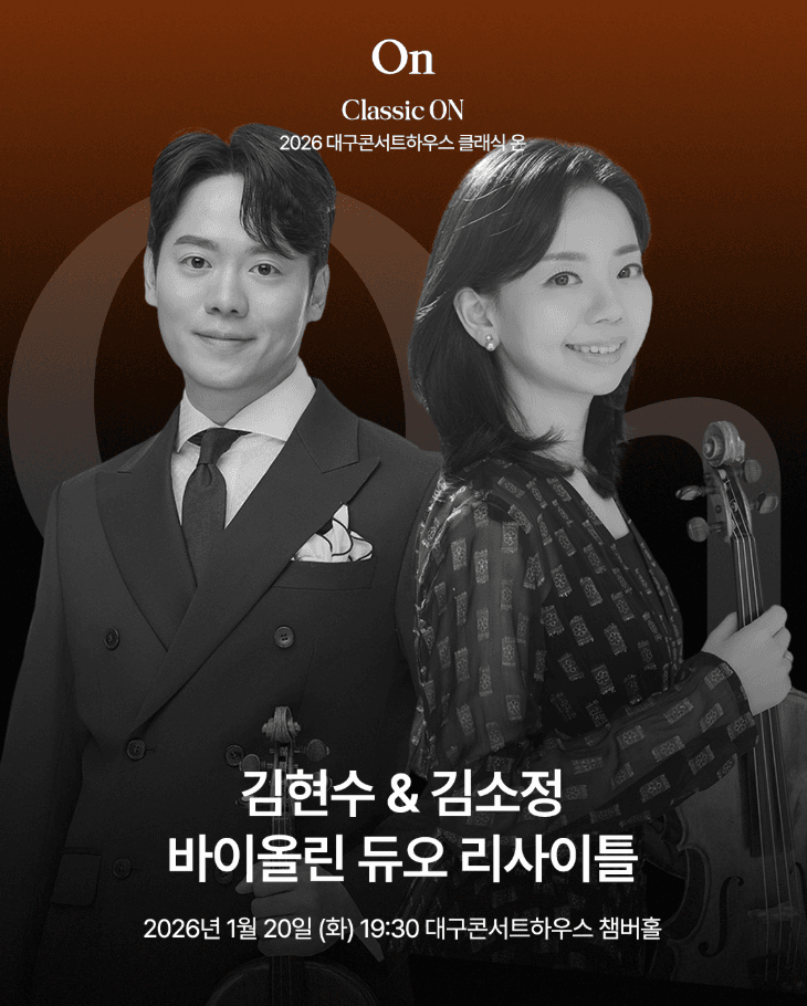 클래식 온: 김현수, 김소정 바이올린 듀오 리사이틀 [대구]
