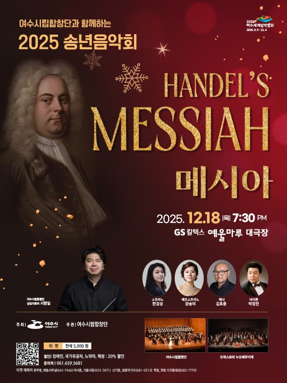 여수시립합창단과 함께하는 송년음악회: HANDEL'S MESSIAH [여수]