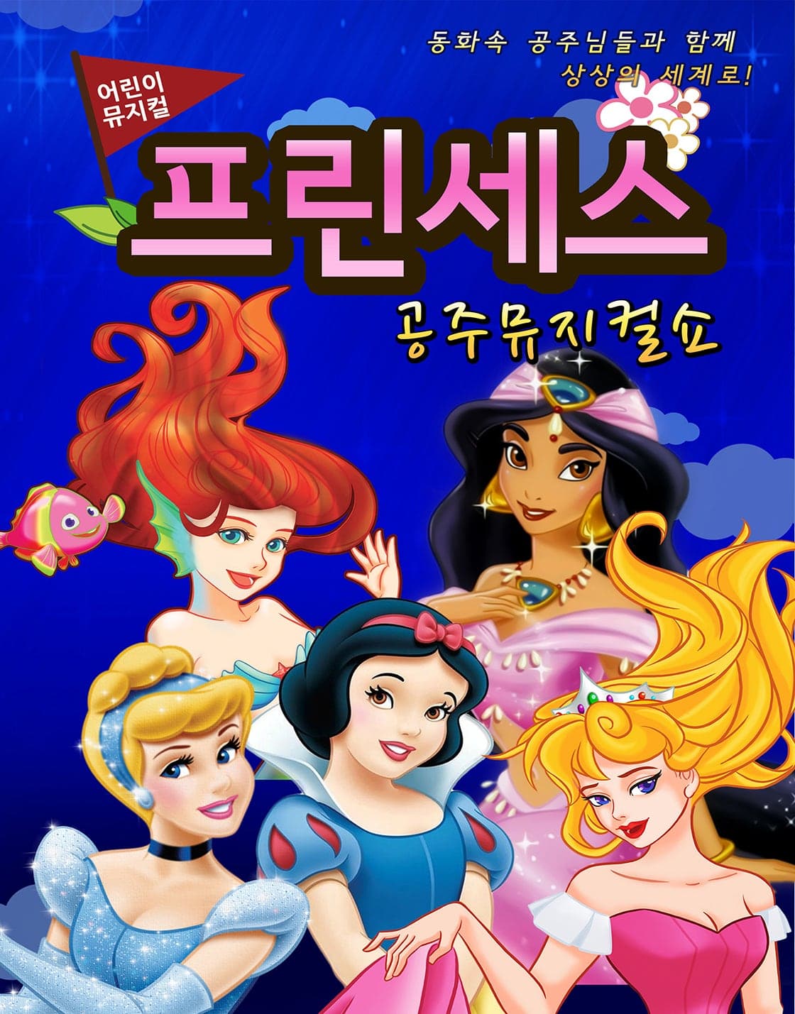 프린세스 공주뮤지컬쇼 [김포]