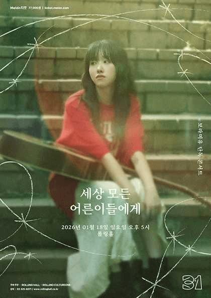 롤링 31주년 기념공연, 보라미유 단독 콘서트: 세상 모든 어른이들에게