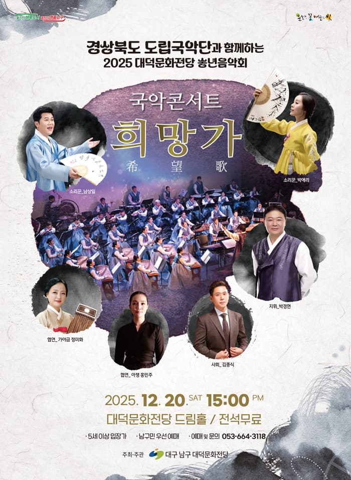대덕문화전당 송년음악회, 국악콘서트: 희망가 [대구]