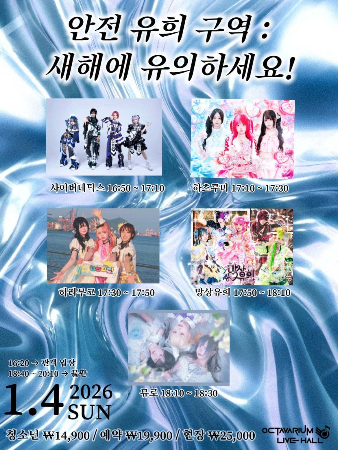 idol wave, 안전 유희 구역: 새해에 유의하세요!