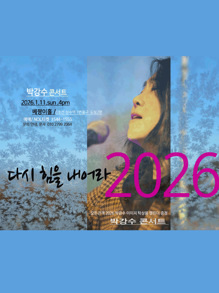 박강수 콘서트: 다시 힘을 내어라