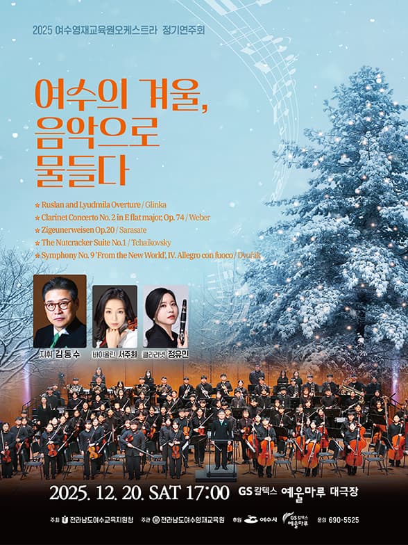 여수영재교육원오케스트라 정기연주회: 여수의 겨울, 음악으로 물들다 [여수]