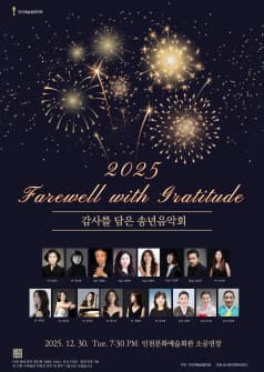 한국예술융합학회 감사를 담은 송년음악회