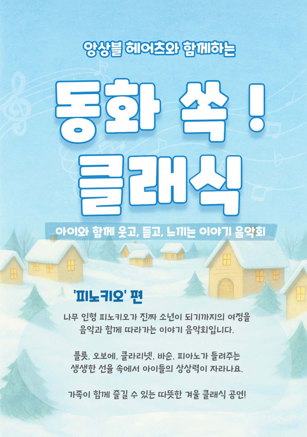 앙상블 헤어츠와 함께하는 동화 쏙! 클래식 - 피노키오 (1월)