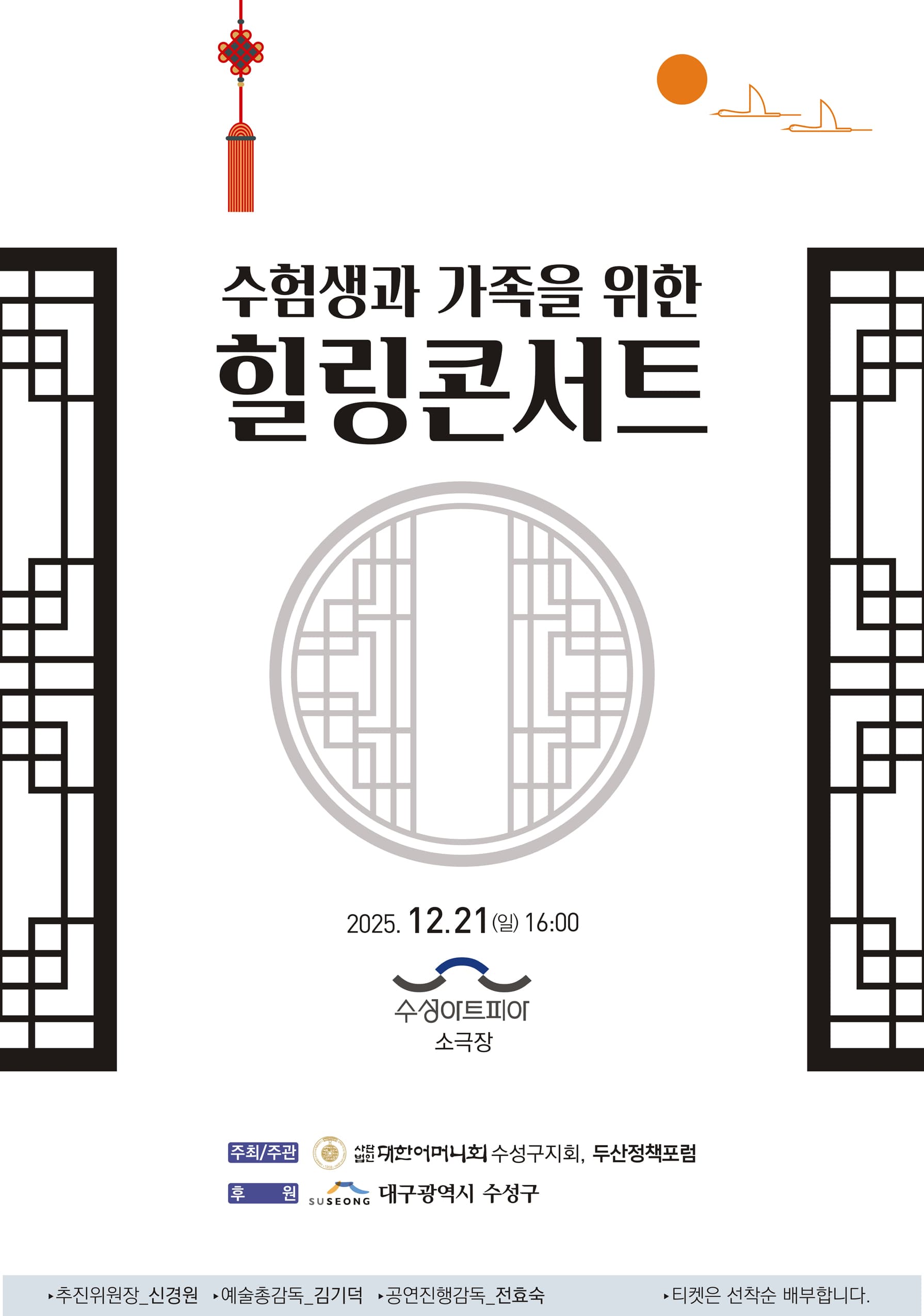 수험생과 가족을 위한 힐링콘서트 [대구]