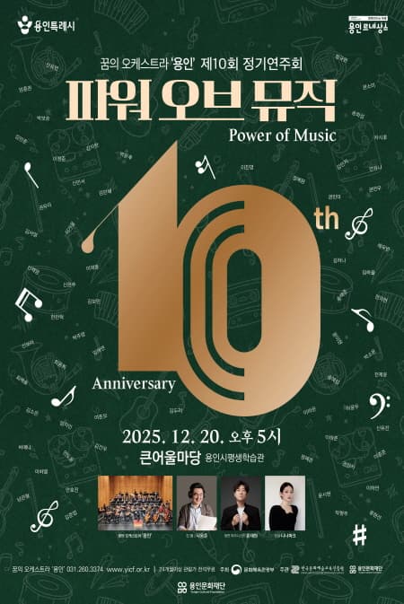 제10회 꿈의 오케스트라 용인 정기연주회: 파워 오브 뮤직 (Power of Music)