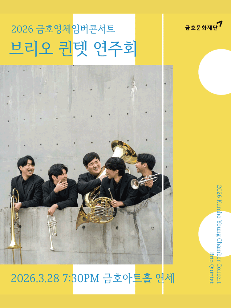 금호영체임버콘서트, 브리오 퀸텟 연주회