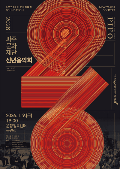 파주문화재단 신년음악회