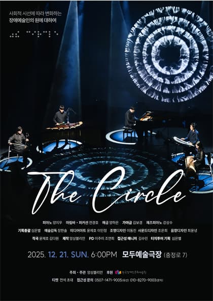 The Circle: 사회적 시선에 따라 변화하는 장애예술인의 원에 대하여