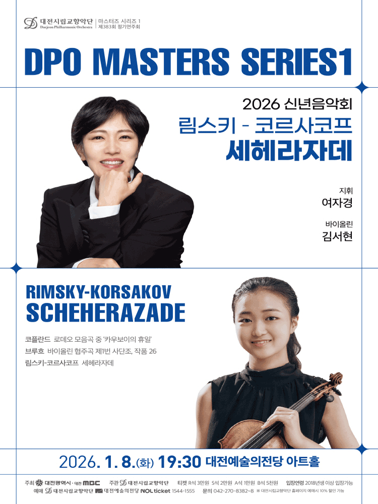 대전시립교향악단 마스터즈 시리즈 Ⅰ, 신년음악회: 림스키코르사코프 세헤라자데 [대전]
