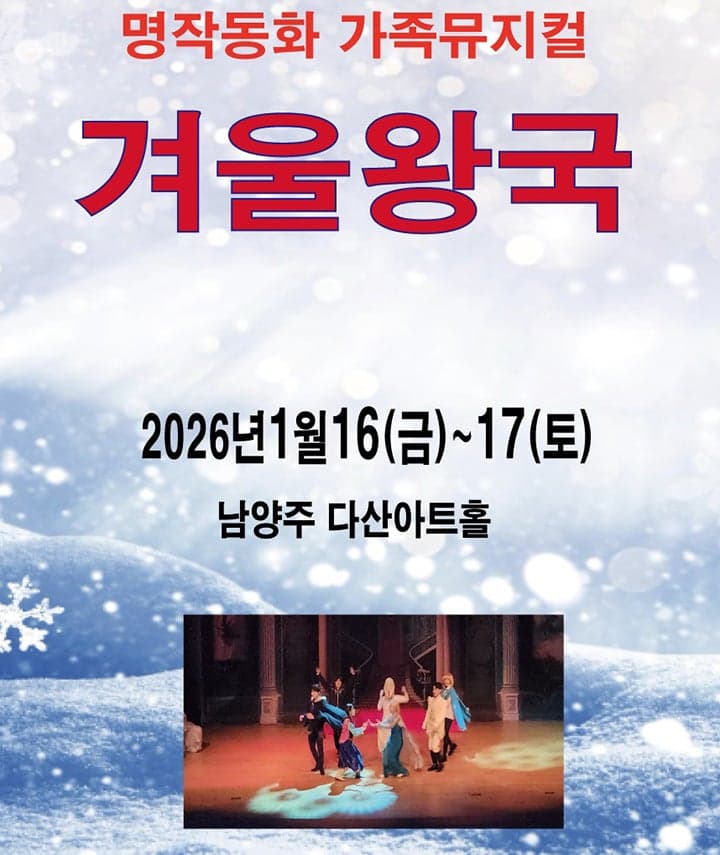 겨울왕국: 겨울이야기 [남양주]