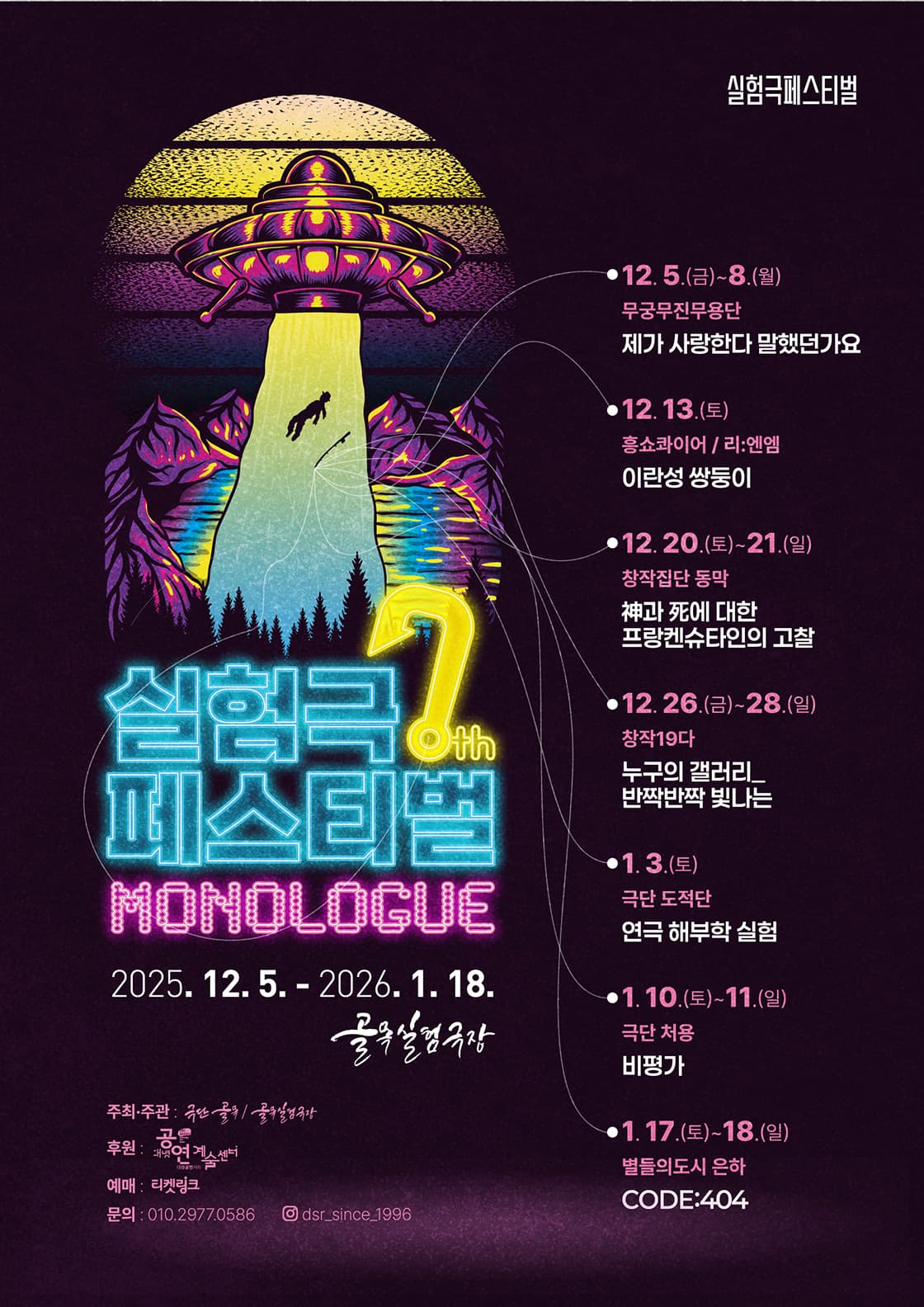 제7회 실험극 페스티벌, 해부학 실험