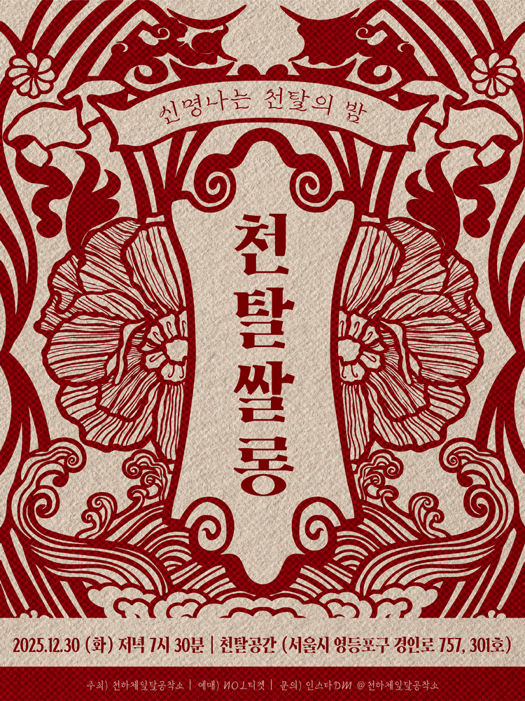 천탈쌀롱, 천탈 큰 잔치 (12월)