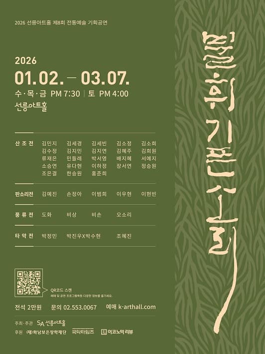 제8회 불휘기픈소리, 비상의 풍류: 풍류를 타며 비상하리