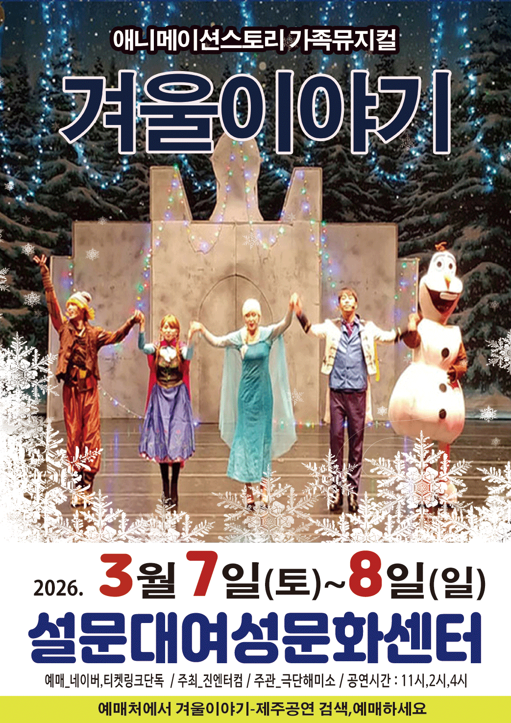 겨울왕국: 겨울이야기 [제주]