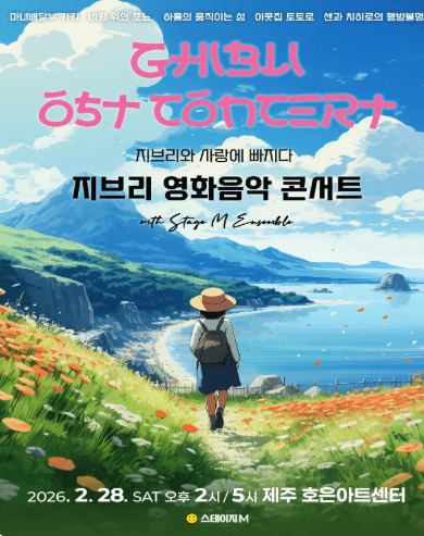 지브리와 사랑에 빠지다: 지브리 영화음악 콘서트 [제주]