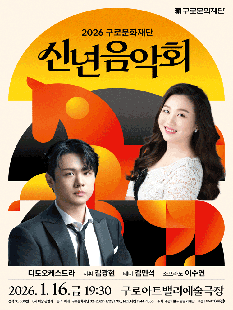 구로문화재단 신년음악회