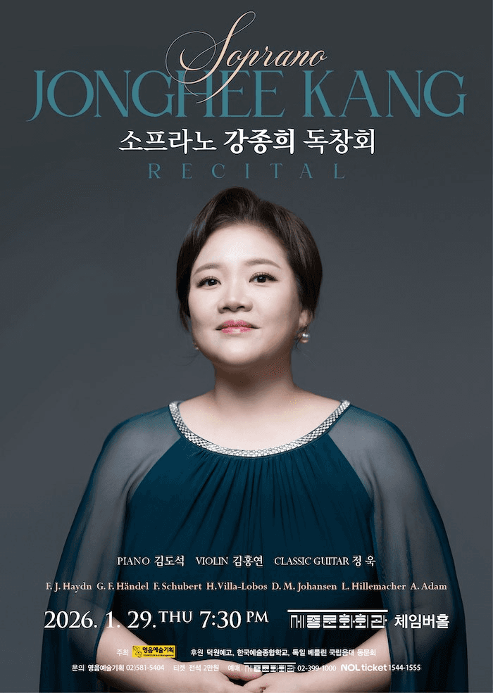 소프라노 강종희 독창회