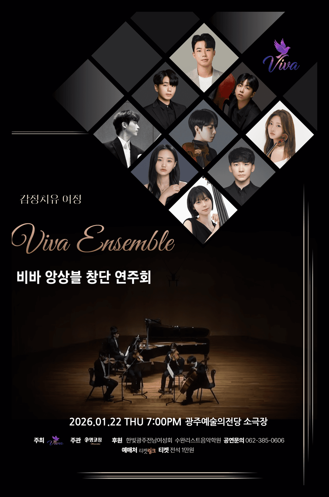 Viva 앙상블 창단연주회 [광주]