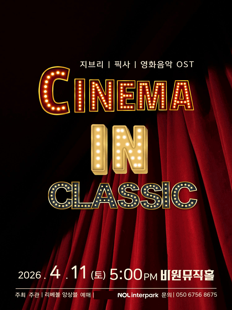 CINEMA IN CLASSIC: 지브리 픽사 영화음악 OST [대구]