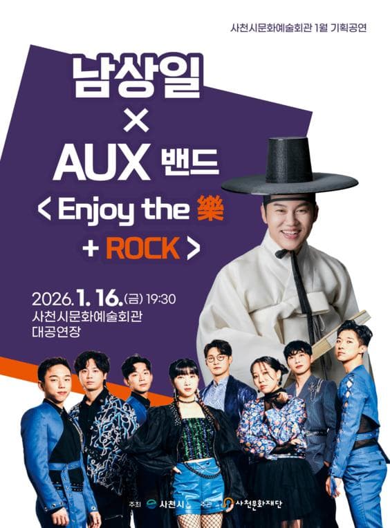 남상일 x AUX밴드: Enjoy the 樂 + Rock [사천]