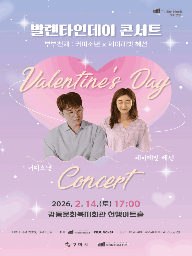 발렌타인데이 콘서트, 부부천재: 커피소년 x 제이레빗 혜선 [구미]