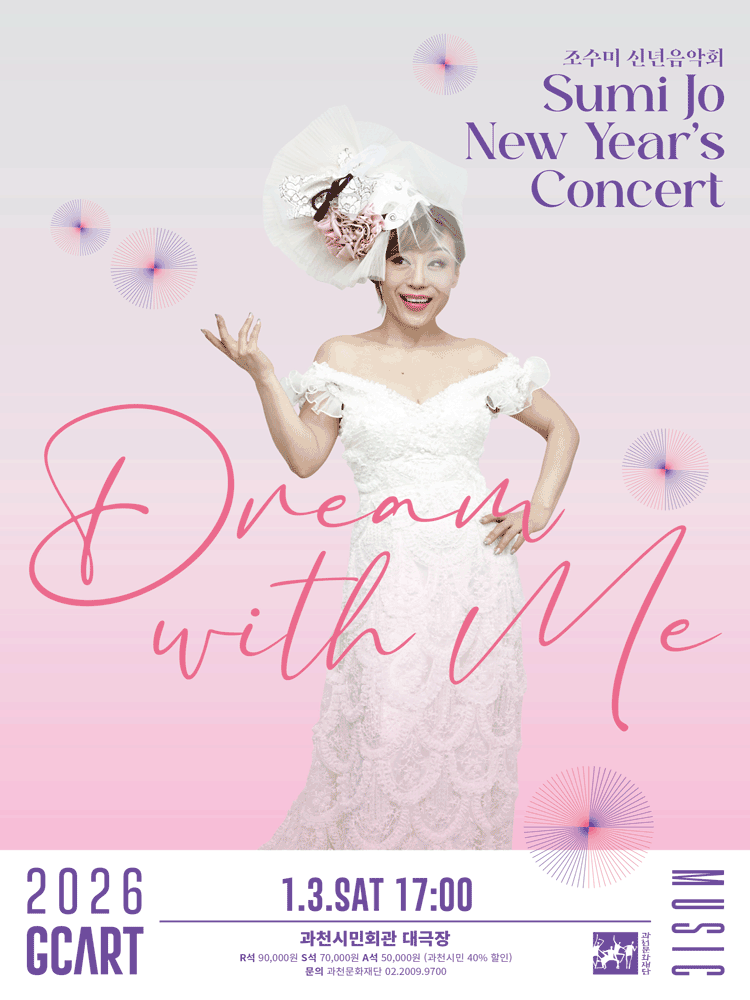 조수미 신년음악회: Dream with me [과천]
