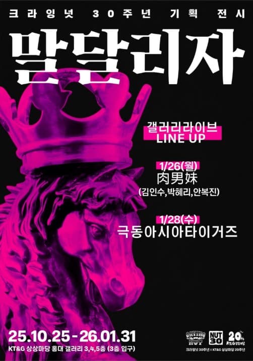 크라잉넛 30주년 기획 전시 갤러리 라이브, 극동아시아타이거즈 (01.28)