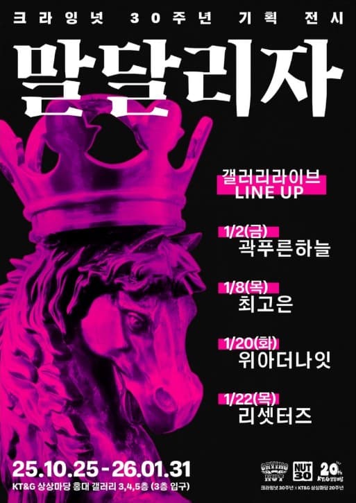 크라잉넛 30주년 기획 전시 갤러리 라이브, 최고은 (01.08)