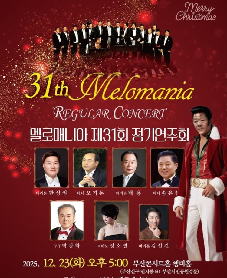 제31회 멜로매니아 정기연주회: Merry Christmas