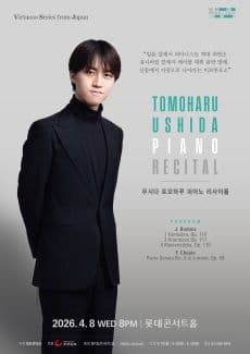 우시다 토모하루 피아노 리사이틀