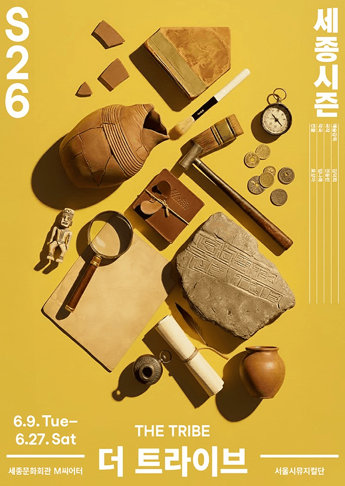 서울시뮤지컬단, 더 트라이브