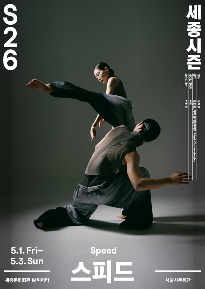 서울시무용단, 스피드