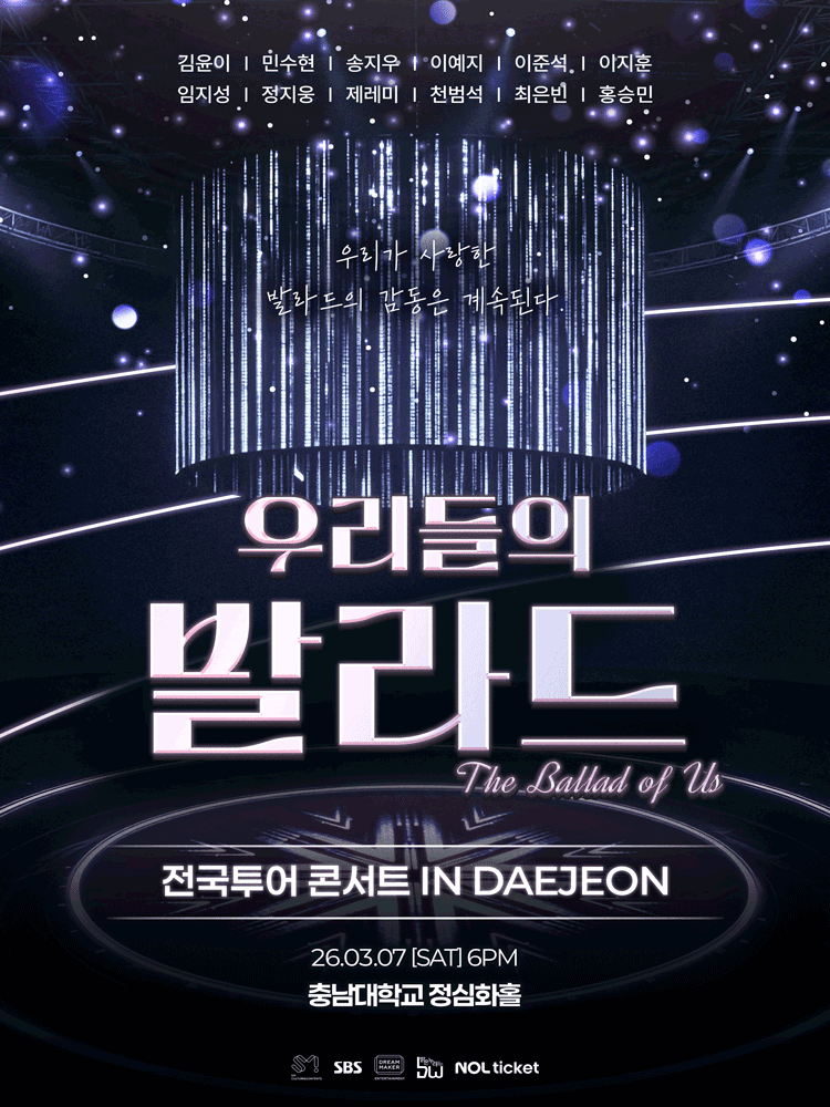우리들의 발라드 전국투어 [대전]