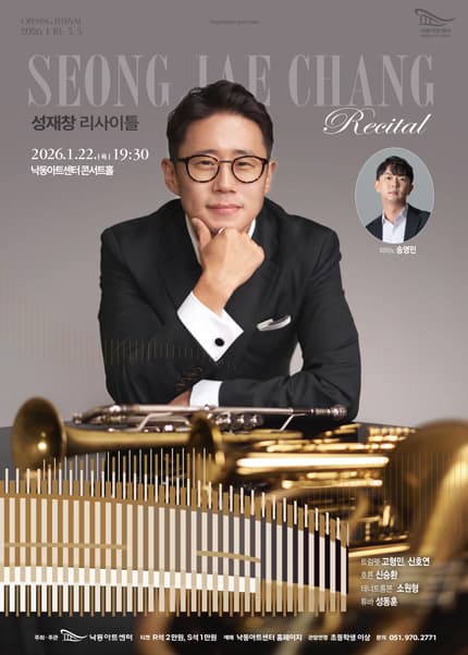 낙동아트센터 개관 페스티벌, NAC 솔리스트 시리즈 I. 성재창 트럼펫 리사이틀 [부산]