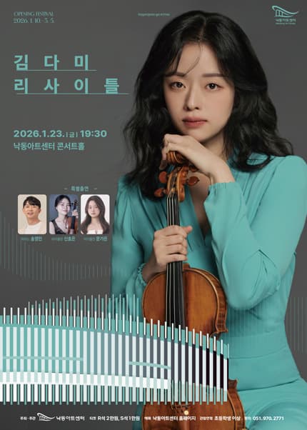 낙동아트센터 개관 페스티벌, NAC 솔리스트 시리즈 Ⅱ. 김다미 바이올린 리사이틀 [부산]