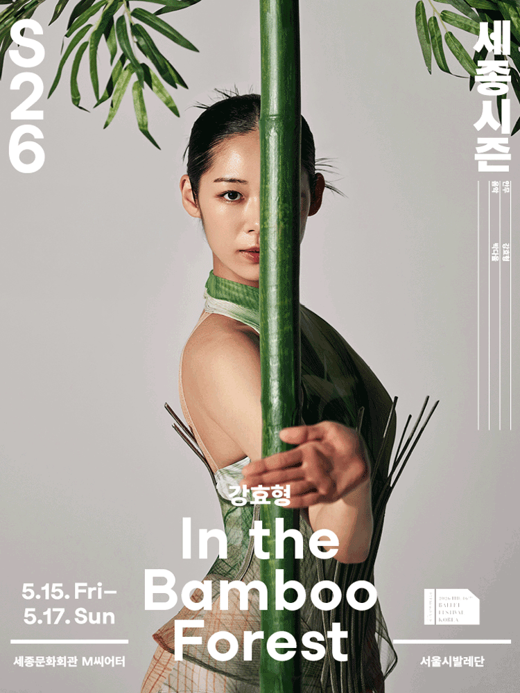 서울시발레단, In the Bamboo Forest