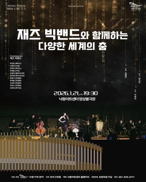 낙동아트센터 개관 페스티벌, 재즈 빅밴드와 함께하는 다양한 세계의 춤 [부산]